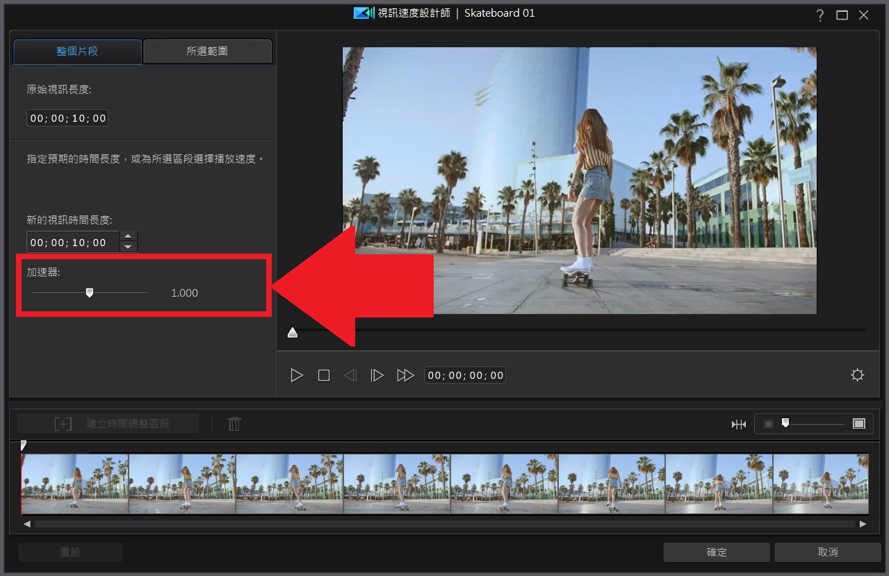 威力導演影片加速